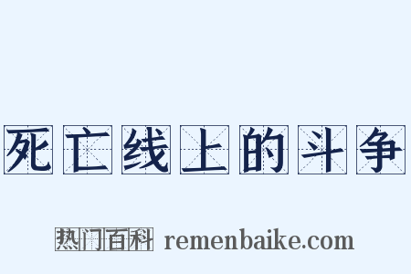 死亡线上的斗争是什么意思的图片